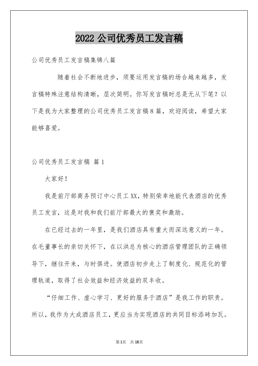 2022公司优秀员工发言稿_4