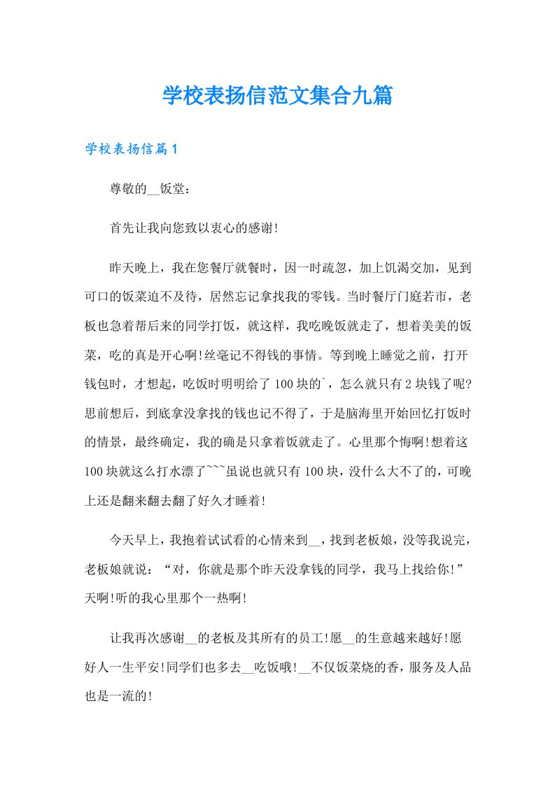 学校表扬信范文集合九篇