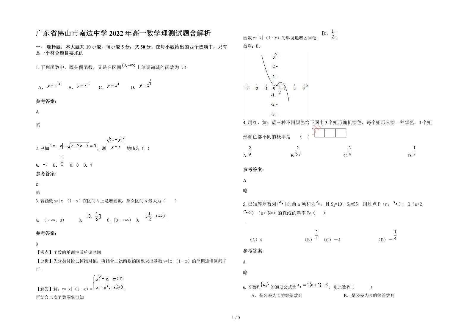 广东省佛山市南边中学2022年高一数学理测试题含解析