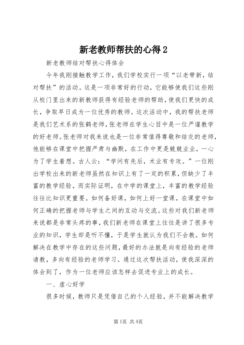 新老教师帮扶的心得2