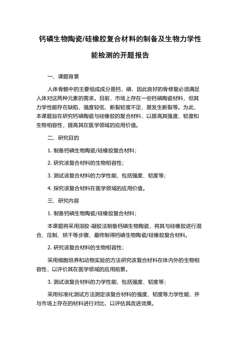 硅橡胶复合材料的制备及生物力学性能检测的开题报告