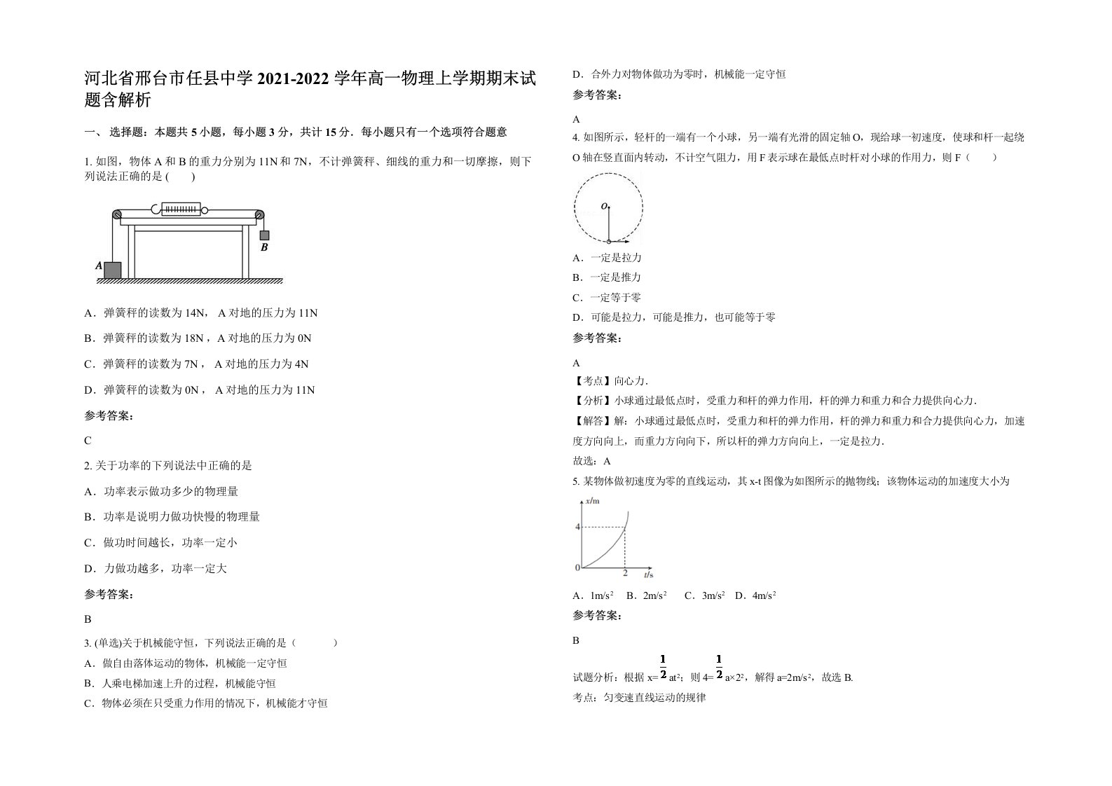 河北省邢台市任县中学2021-2022学年高一物理上学期期末试题含解析