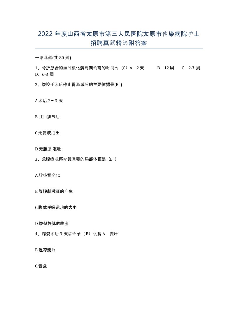 2022年度山西省太原市第三人民医院太原市传染病院护士招聘真题附答案