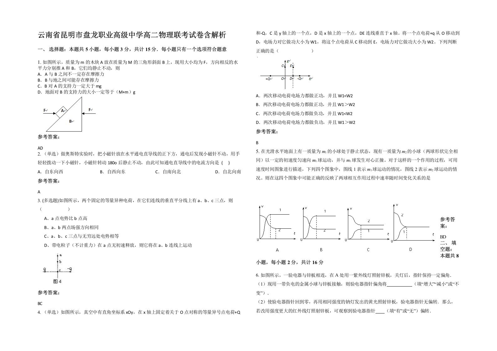 云南省昆明市盘龙职业高级中学高二物理联考试卷含解析