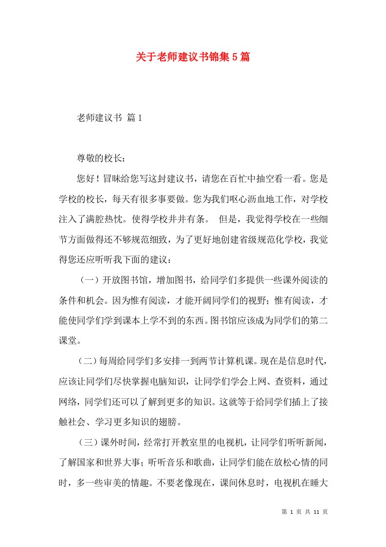 关于老师建议书锦集5篇