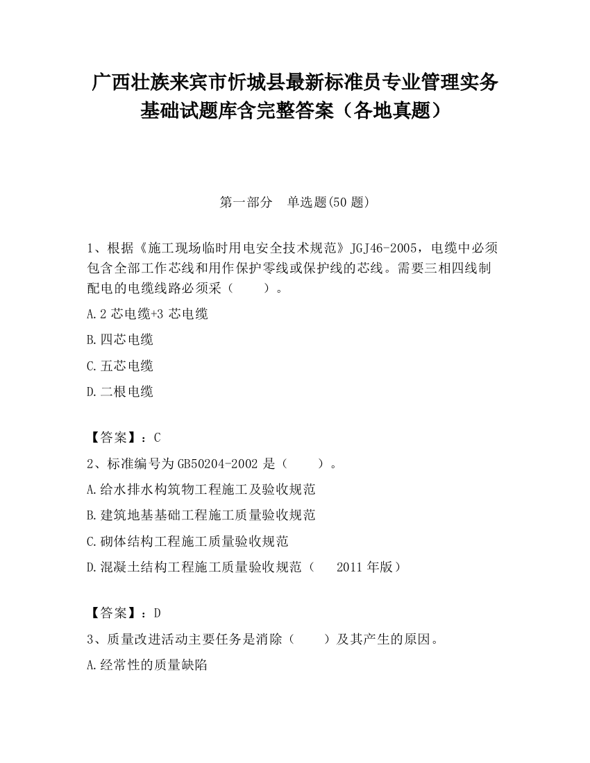 广西壮族来宾市忻城县最新标准员专业管理实务基础试题库含完整答案（各地真题）