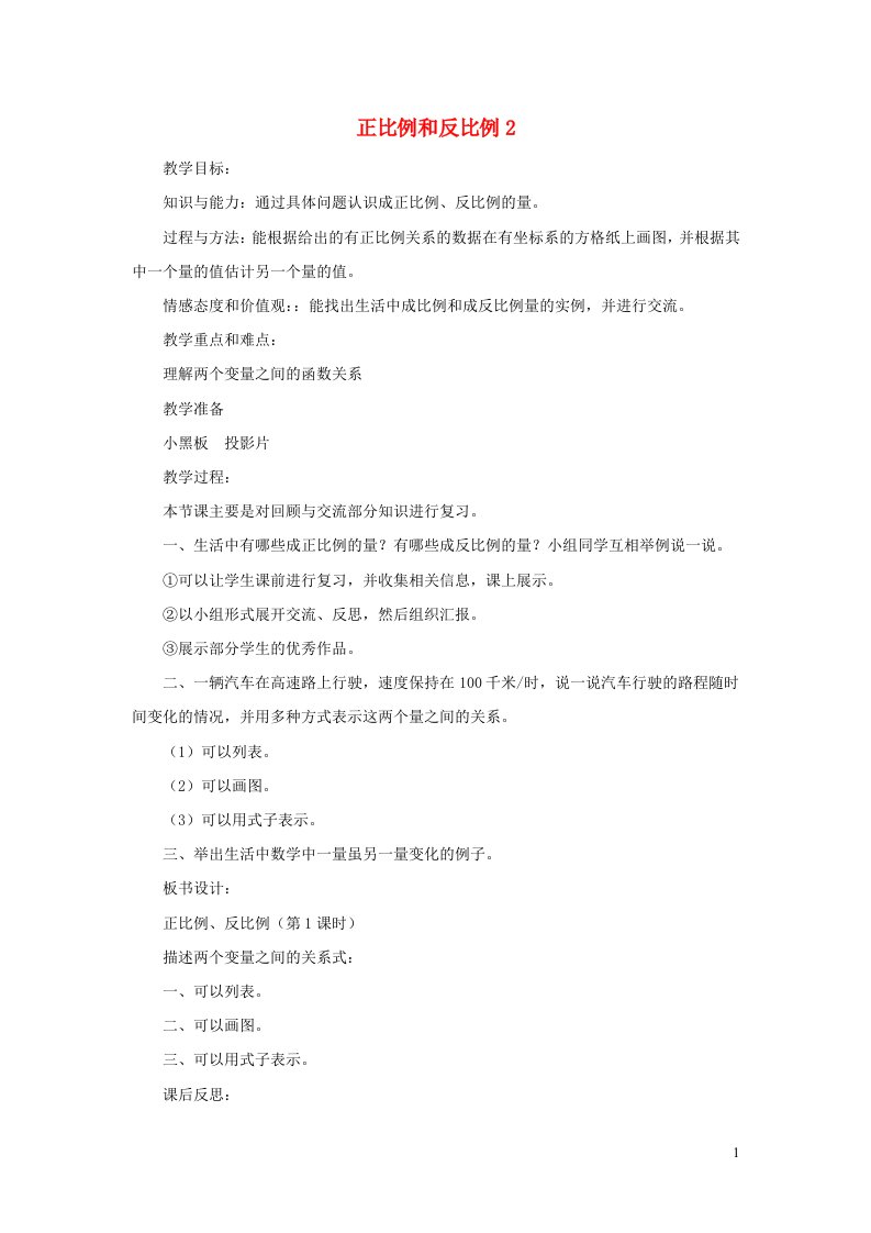 六年级数学下册总复习正比例和反比例教案2北师大版