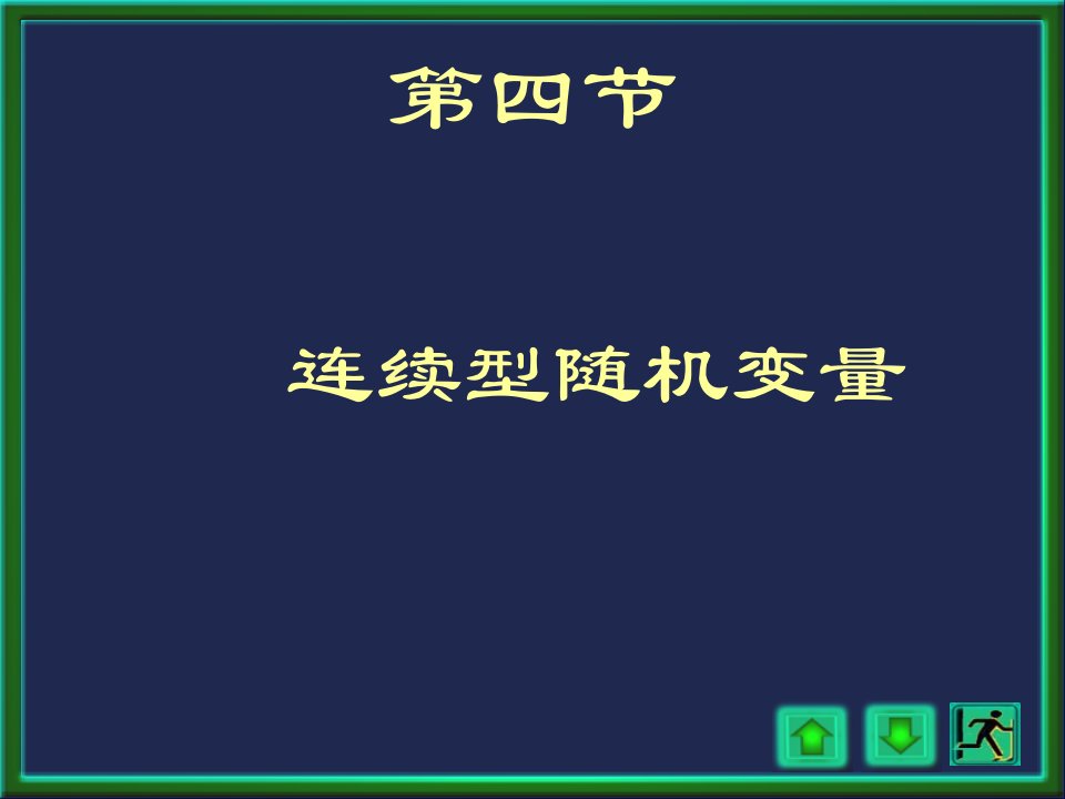 概率论与数理统计浙大四版第二章3讲2