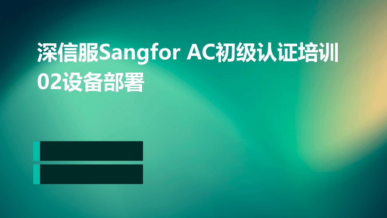 深信服SANGFORAC初级认证培训02设备部署HHW