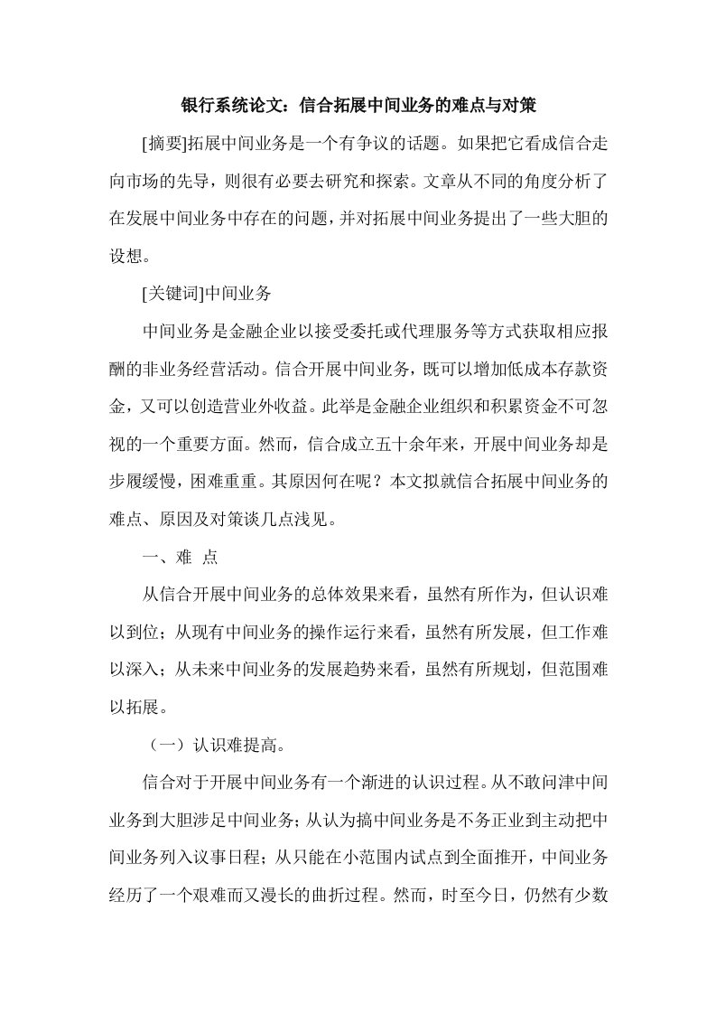 银行系统信合拓展中间业务的难点与对策