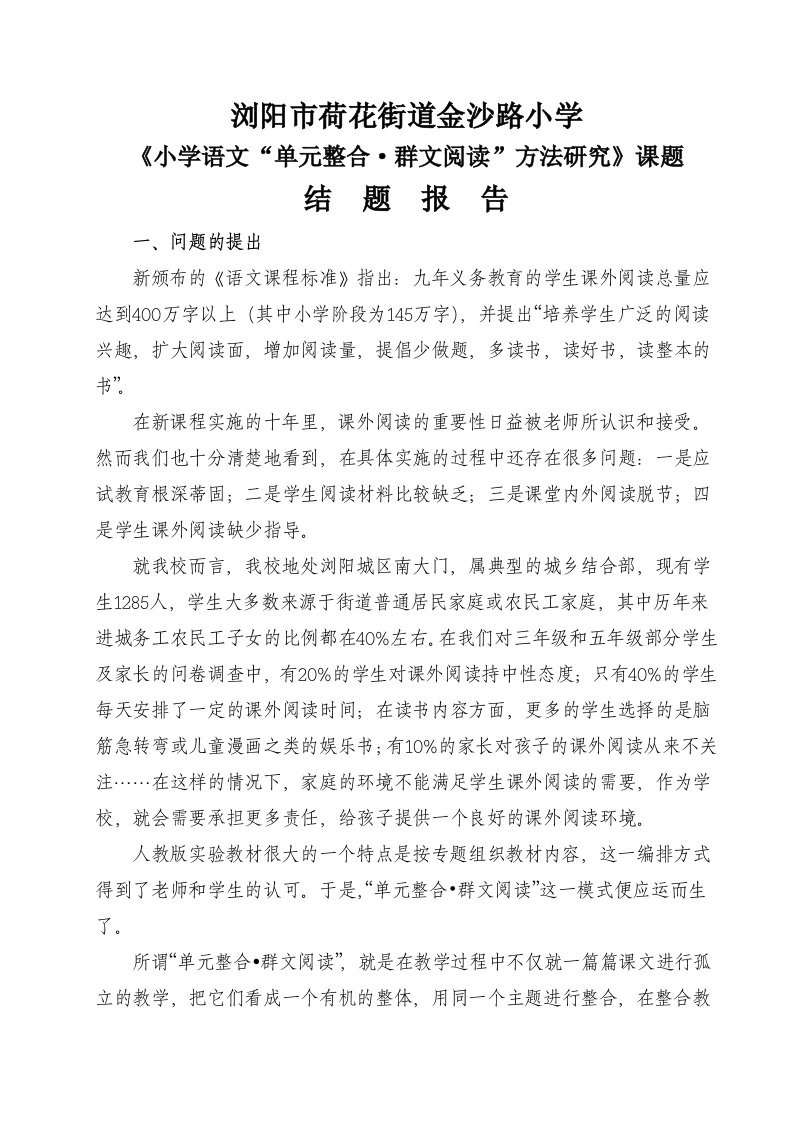 单元整合群文阅读结题报告