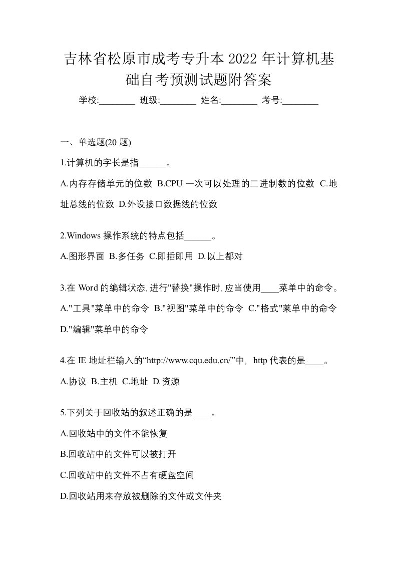 吉林省松原市成考专升本2022年计算机基础自考预测试题附答案