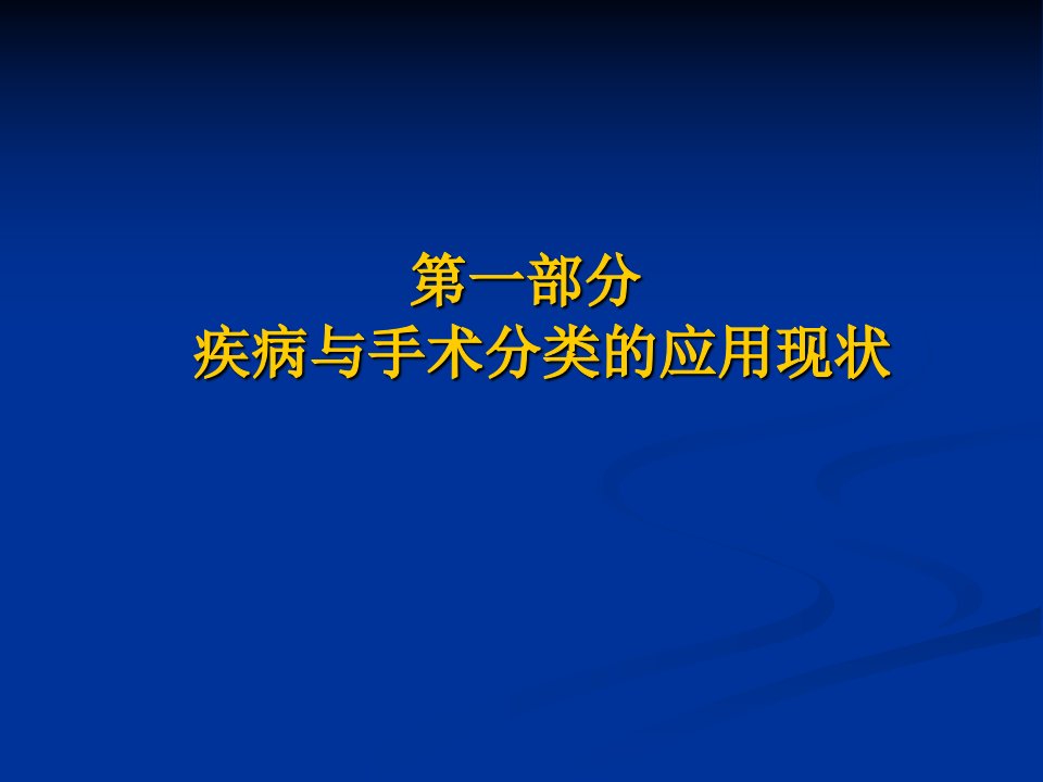 国际疾病分类ICD10和手术操作分类与临床诊断书写课件