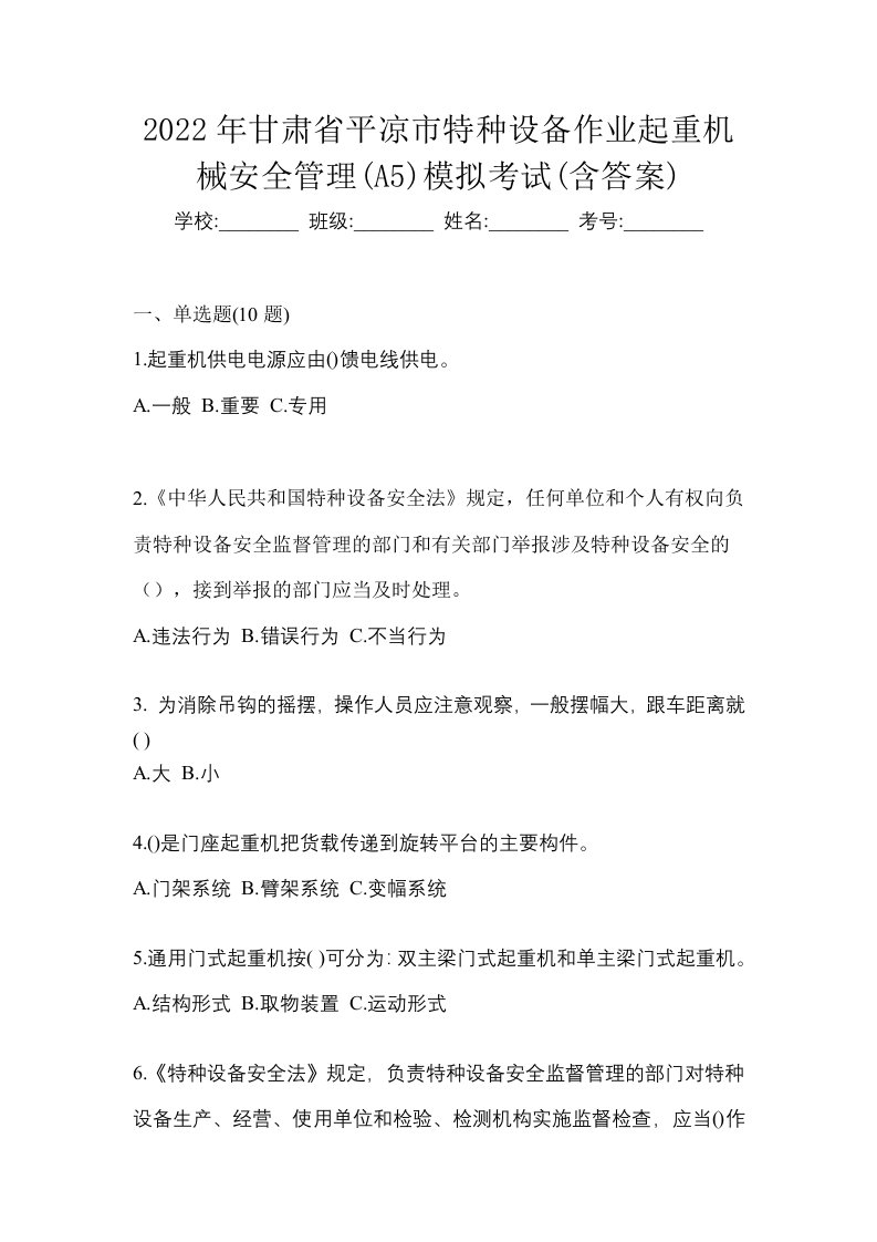 2022年甘肃省平凉市特种设备作业起重机械安全管理A5模拟考试含答案