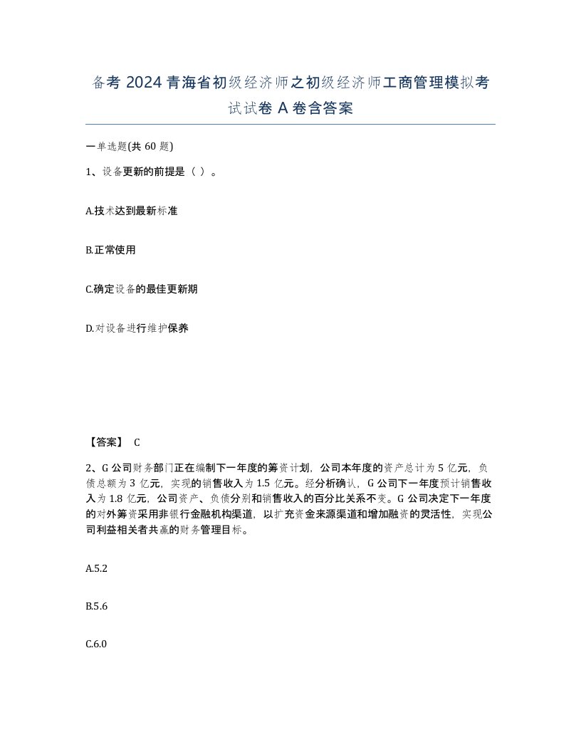 备考2024青海省初级经济师之初级经济师工商管理模拟考试试卷A卷含答案