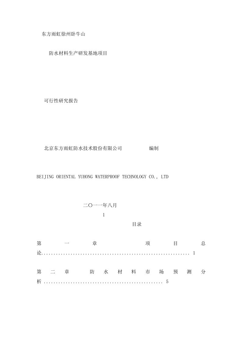 东方雨虹公司徐州卧牛山防水材料生产研发基地项目可行