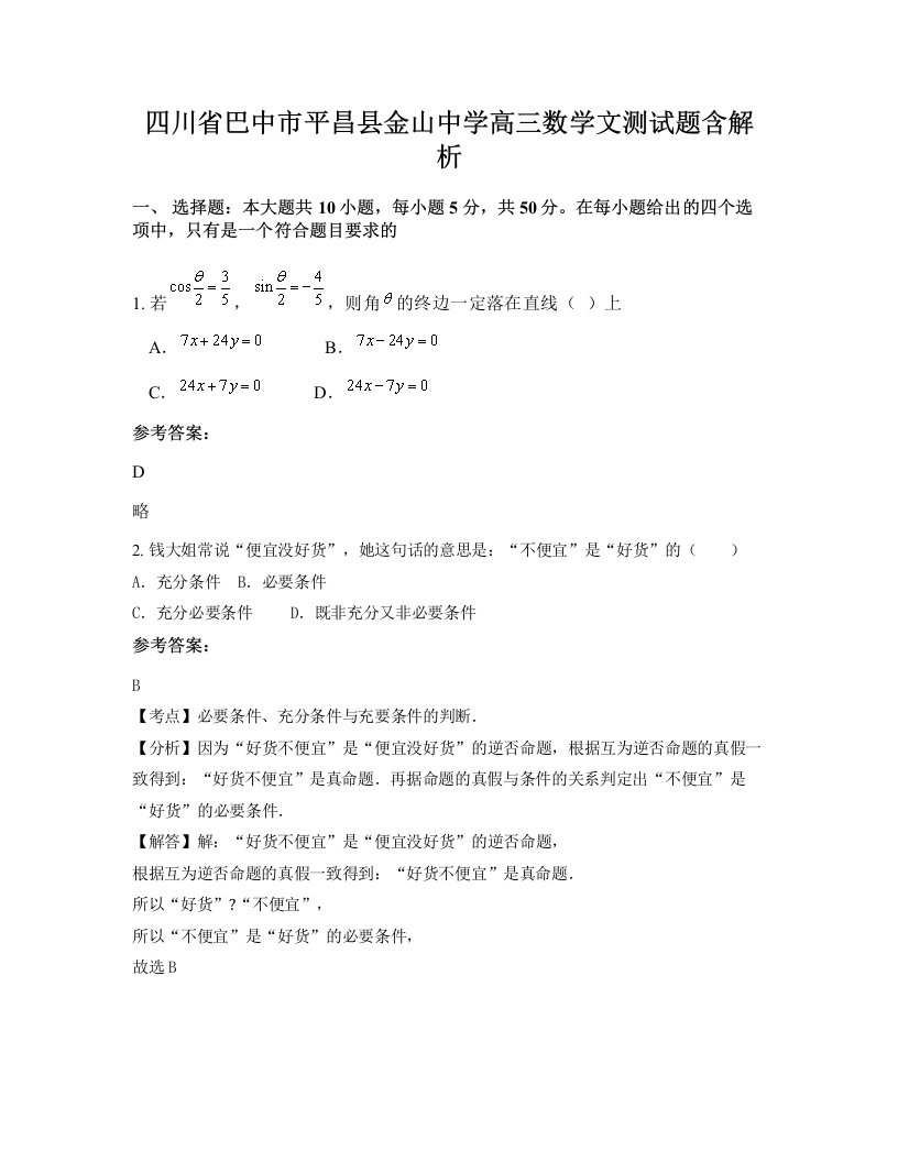 四川省巴中市平昌县金山中学高三数学文测试题含解析