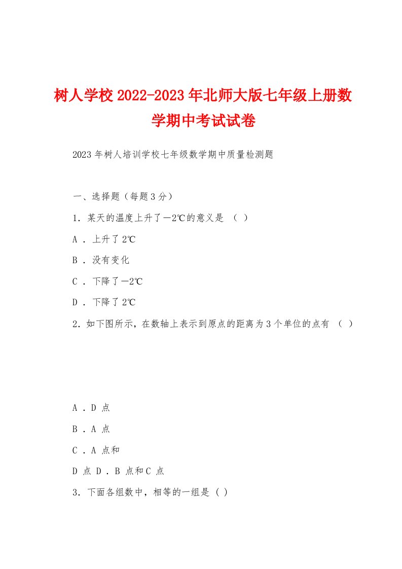 树人学校2022-2023年北师大版七年级上册数学期中考试试卷