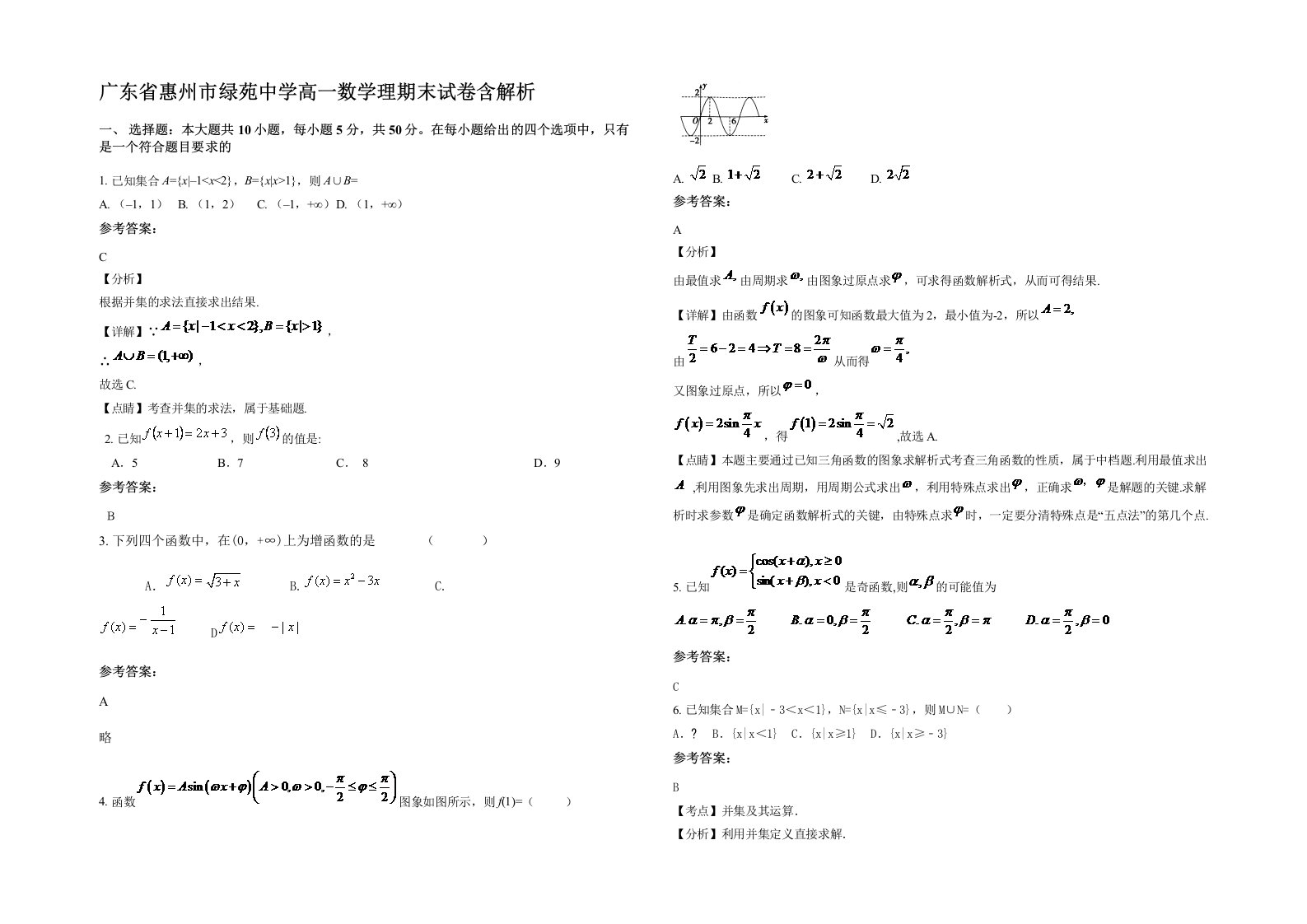 广东省惠州市绿苑中学高一数学理期末试卷含解析