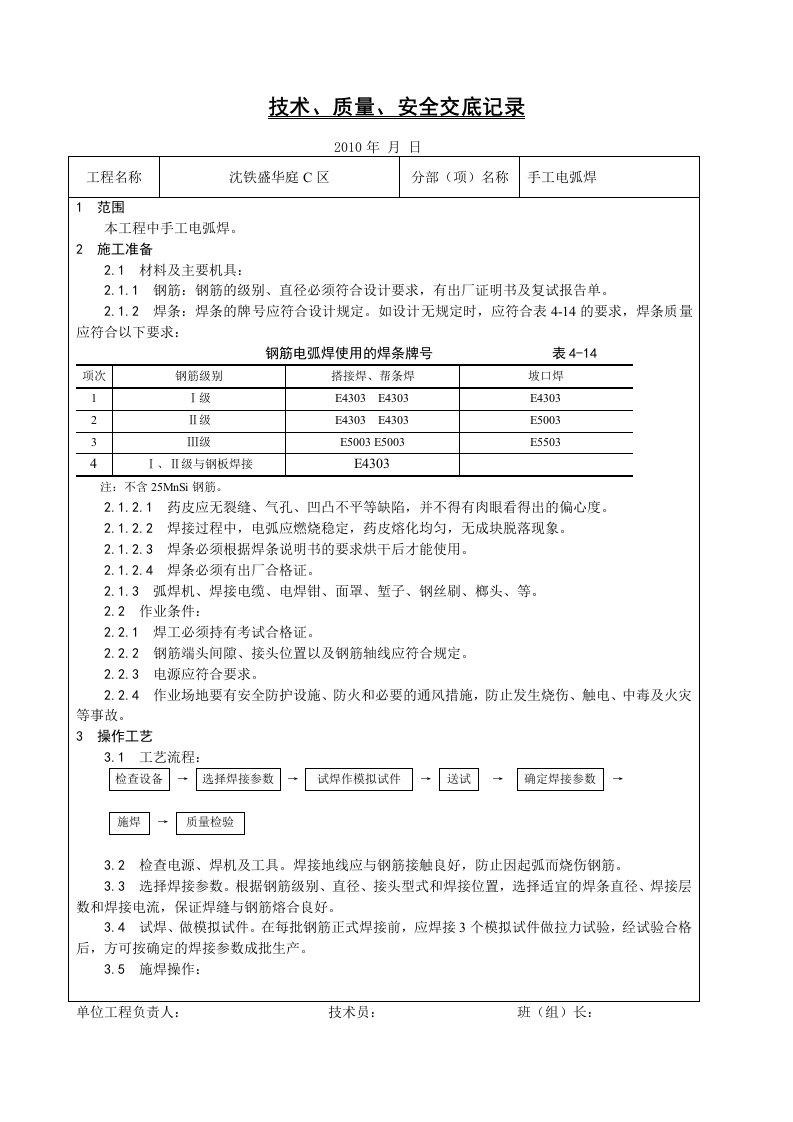 手工电弧焊技术交底