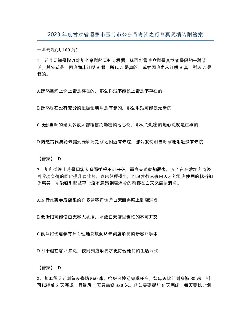 2023年度甘肃省酒泉市玉门市公务员考试之行测真题附答案