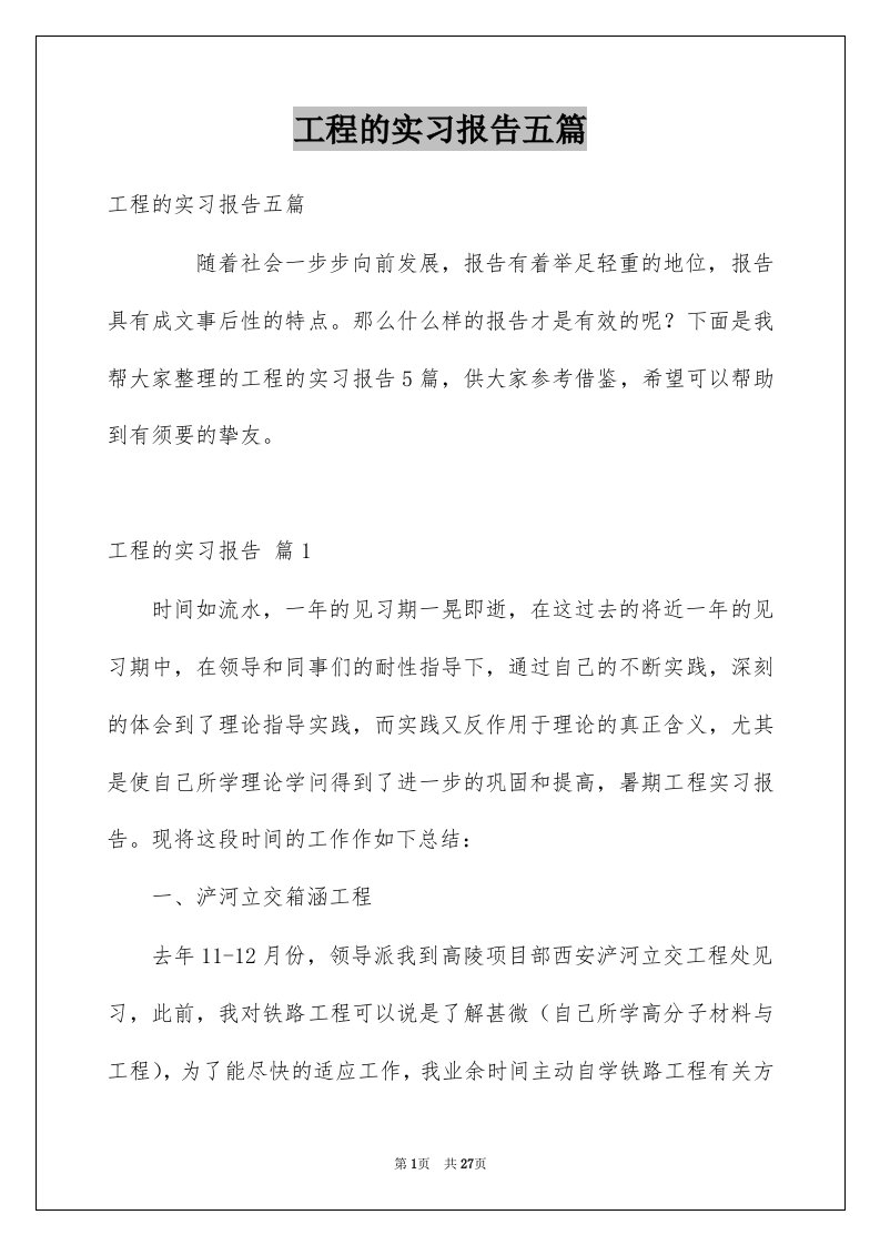 工程的实习报告五篇例文