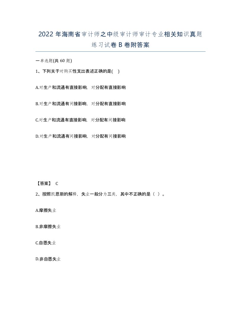 2022年海南省审计师之中级审计师审计专业相关知识真题练习试卷B卷附答案