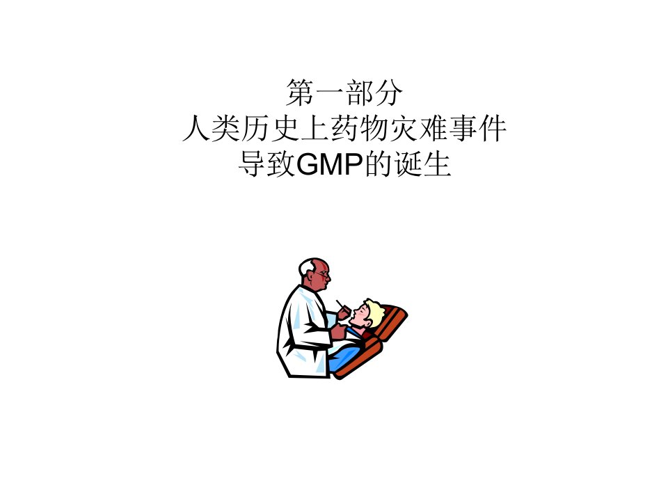 医学专题药害事件与GMP