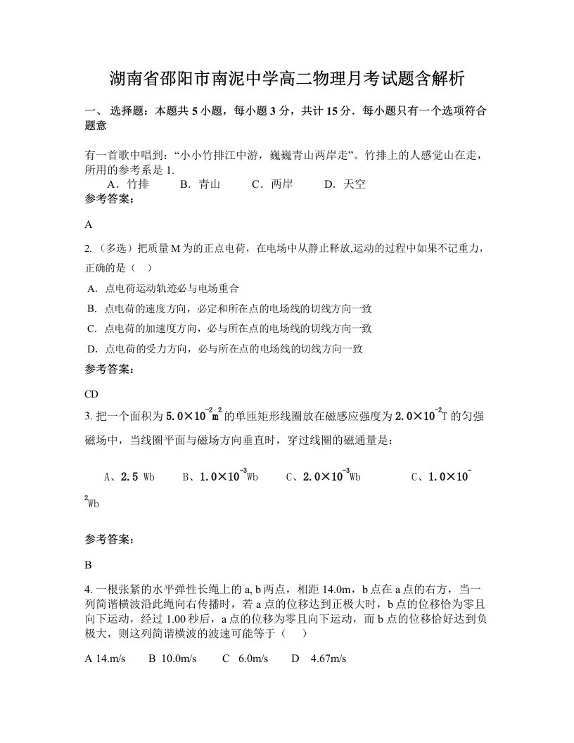 湖南省邵阳市南泥中学高二物理月考试题含解析