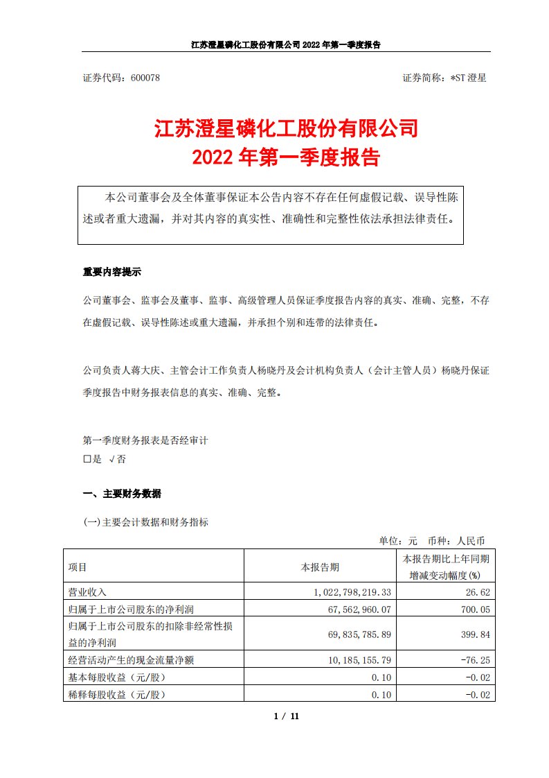 上交所-江苏澄星磷化工股份有限公司2022年第一季度报告-20220429