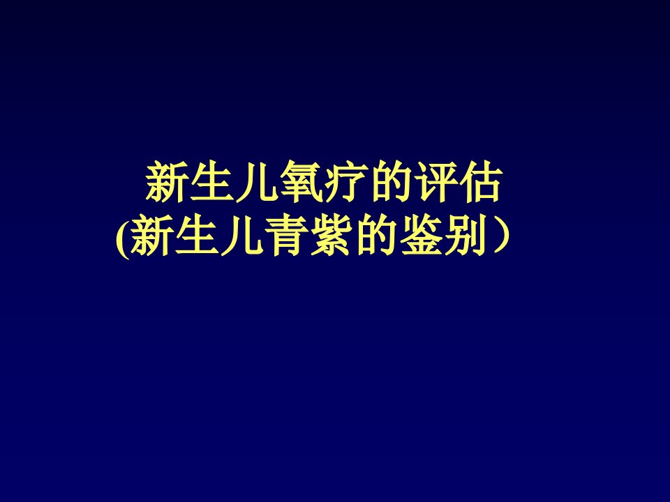 新生儿氧疗的评估