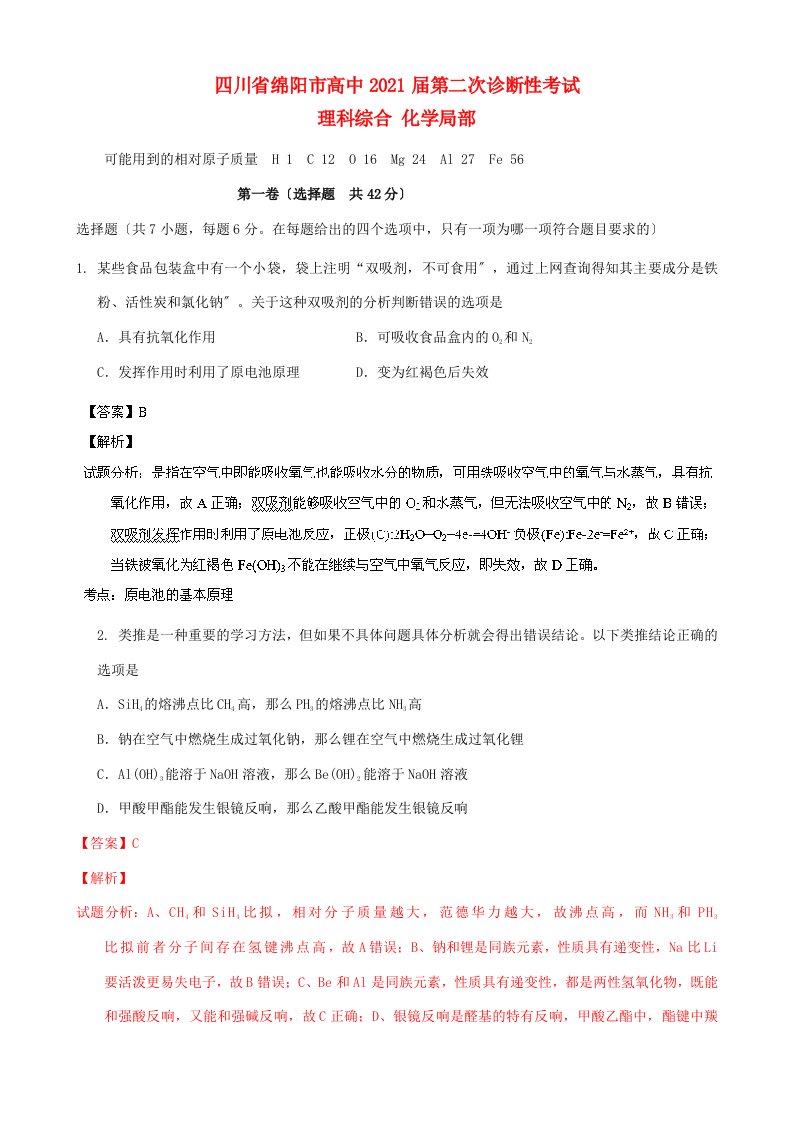 四川省绵阳市高中202X届高三化学上学期第二次诊断性考试试题（含解析）新人教版