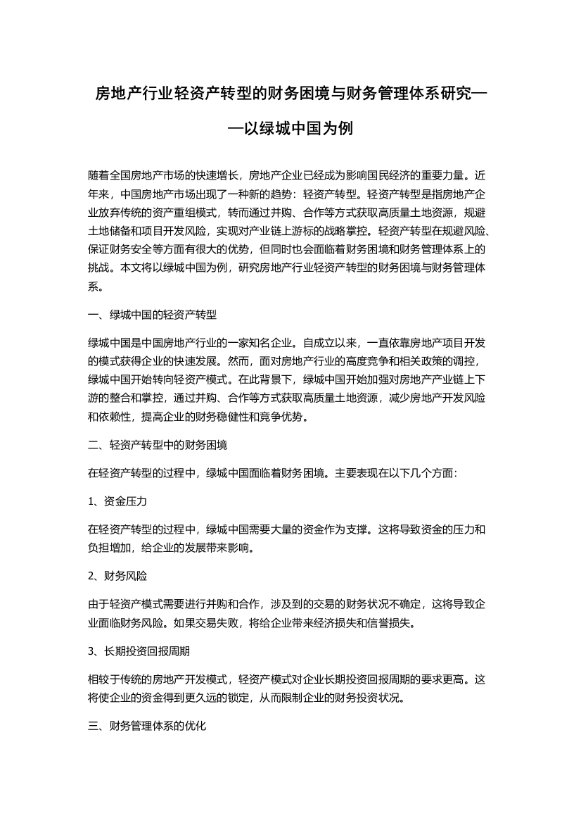 房地产行业轻资产转型的财务困境与财务管理体系研究——以绿城中国为例