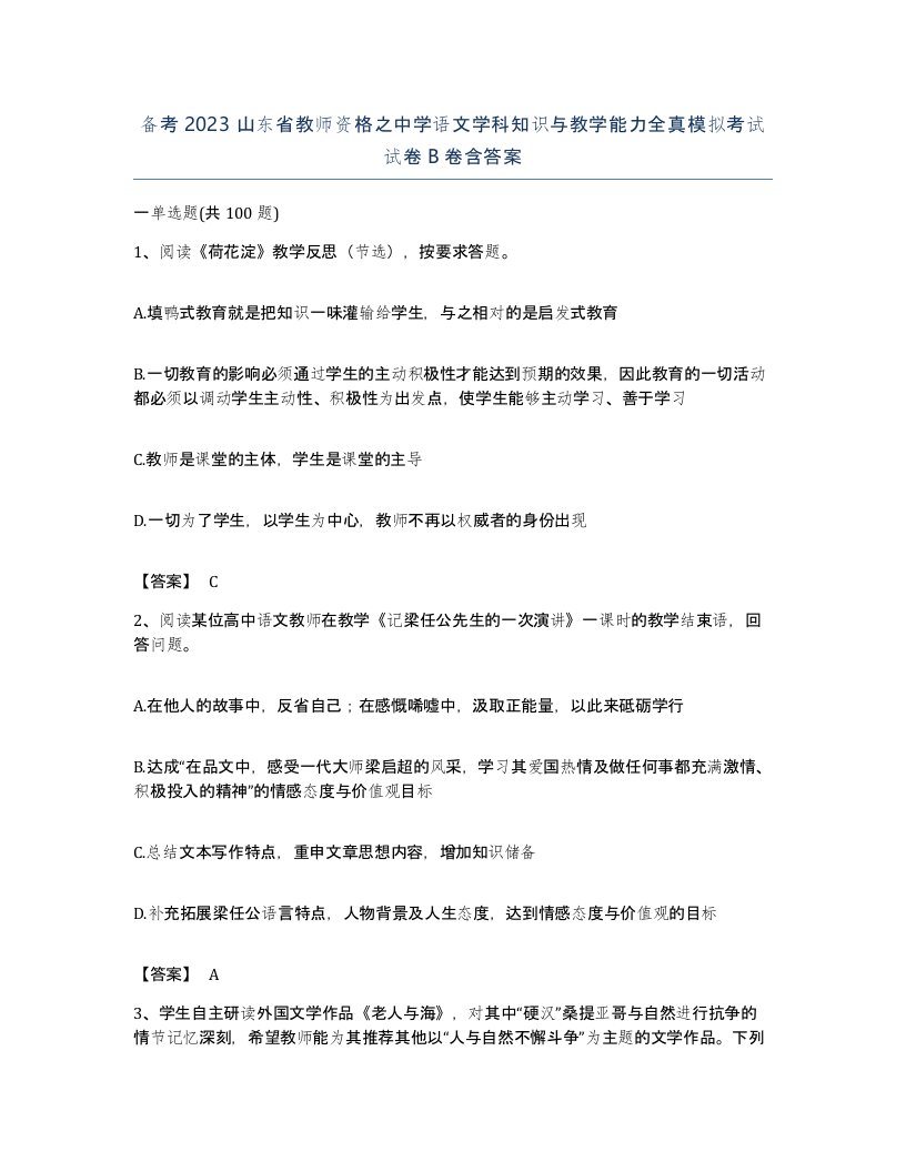 备考2023山东省教师资格之中学语文学科知识与教学能力全真模拟考试试卷B卷含答案