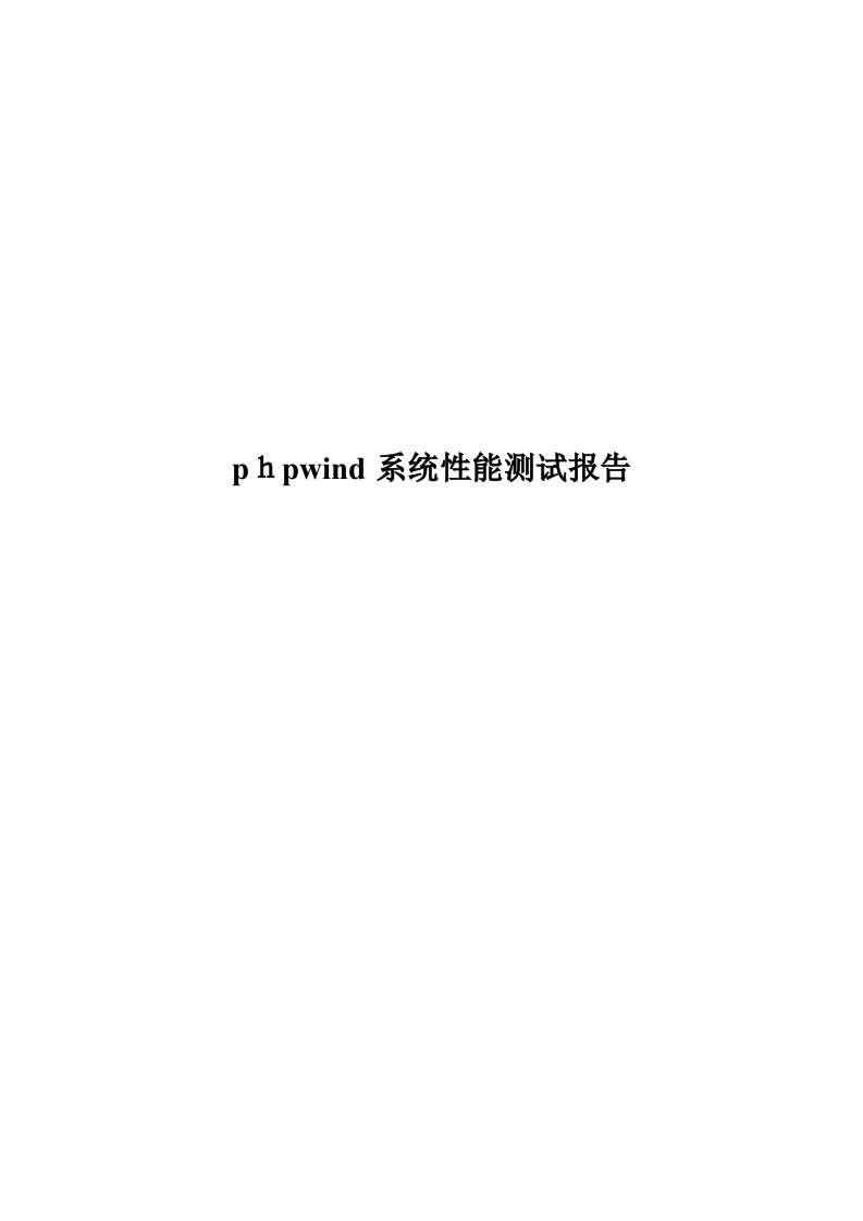 phpwind性能测试报告(实战)