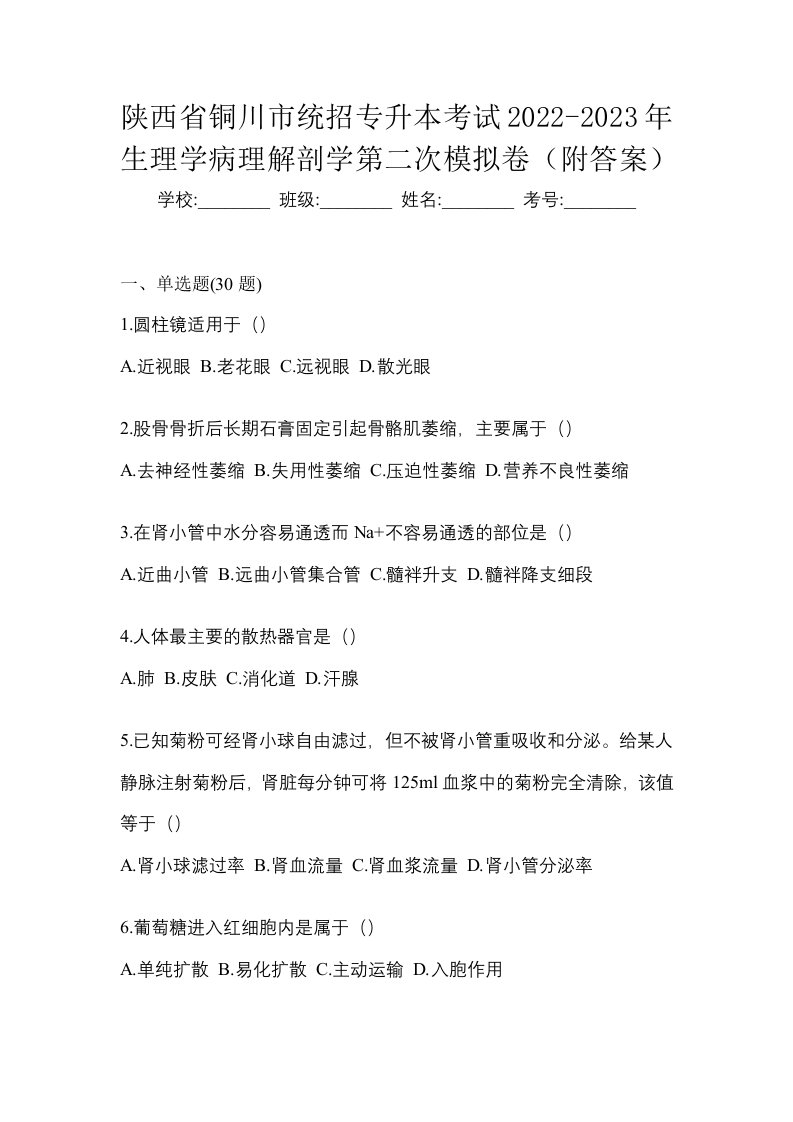 陕西省铜川市统招专升本考试2022-2023年生理学病理解剖学第二次模拟卷附答案