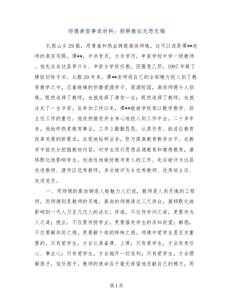 师德典型事迹材料：躬耕教坛无怨无悔