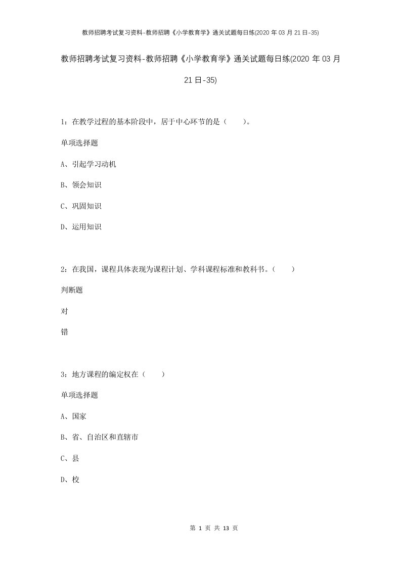 教师招聘考试复习资料-教师招聘小学教育学通关试题每日练2020年03月21日-35