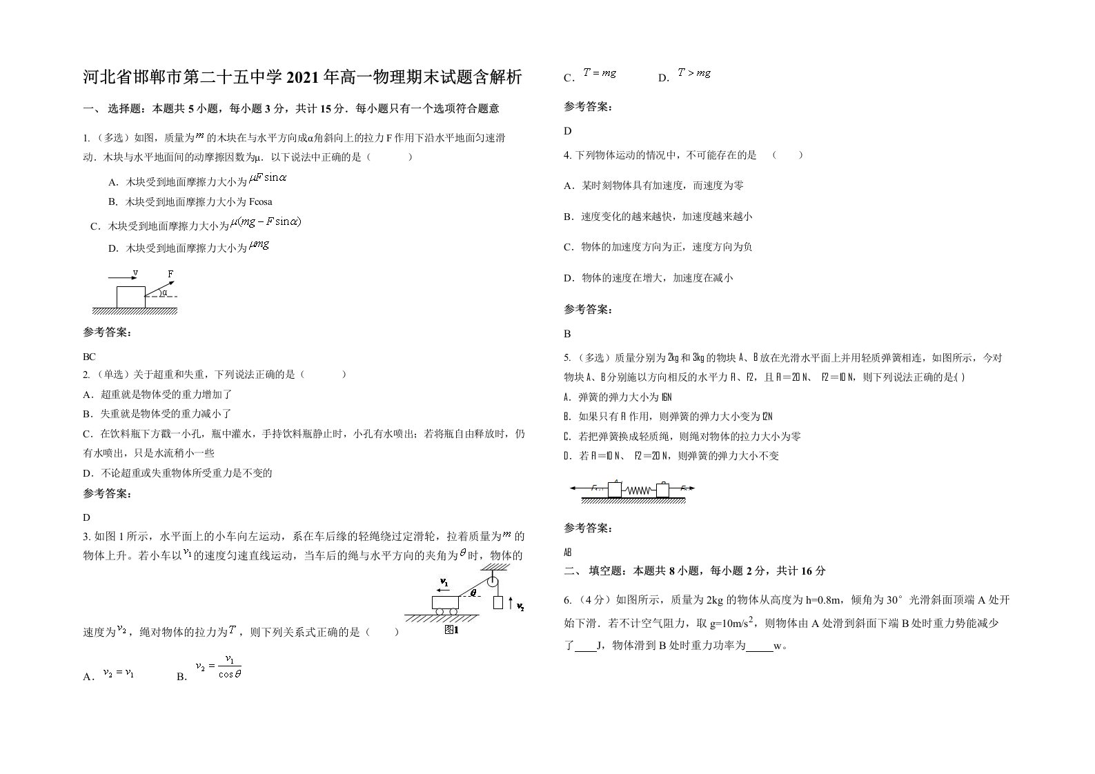 河北省邯郸市第二十五中学2021年高一物理期末试题含解析