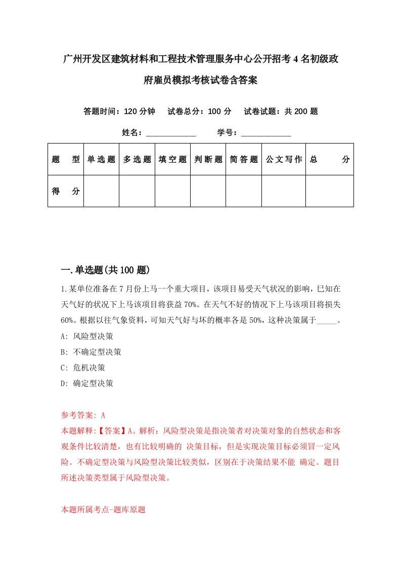 广州开发区建筑材料和工程技术管理服务中心公开招考4名初级政府雇员模拟考核试卷含答案1