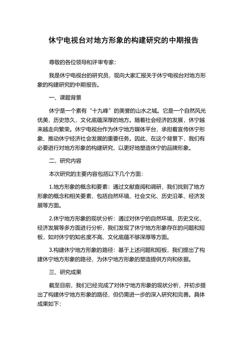 休宁电视台对地方形象的构建研究的中期报告