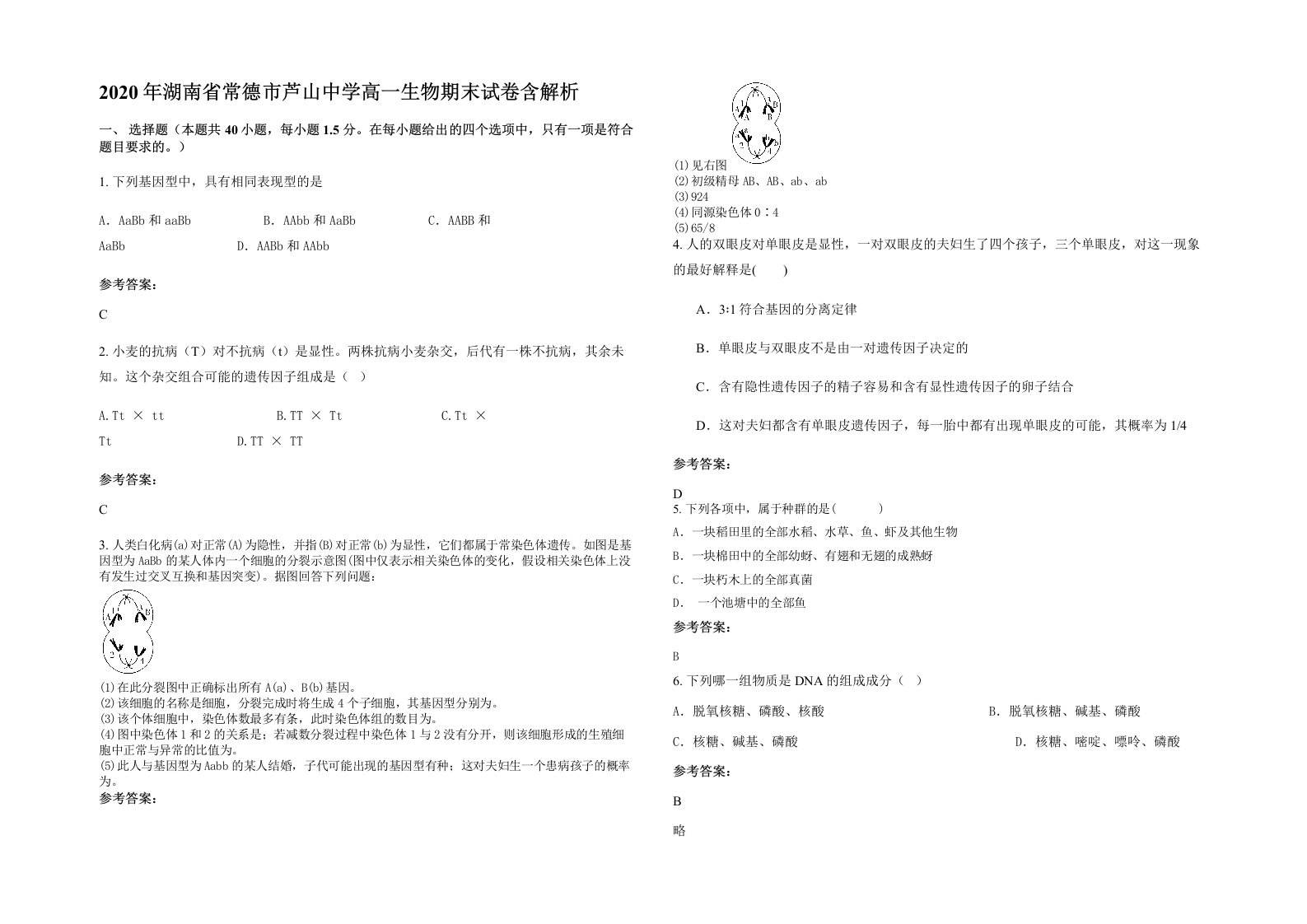 2020年湖南省常德市芦山中学高一生物期末试卷含解析