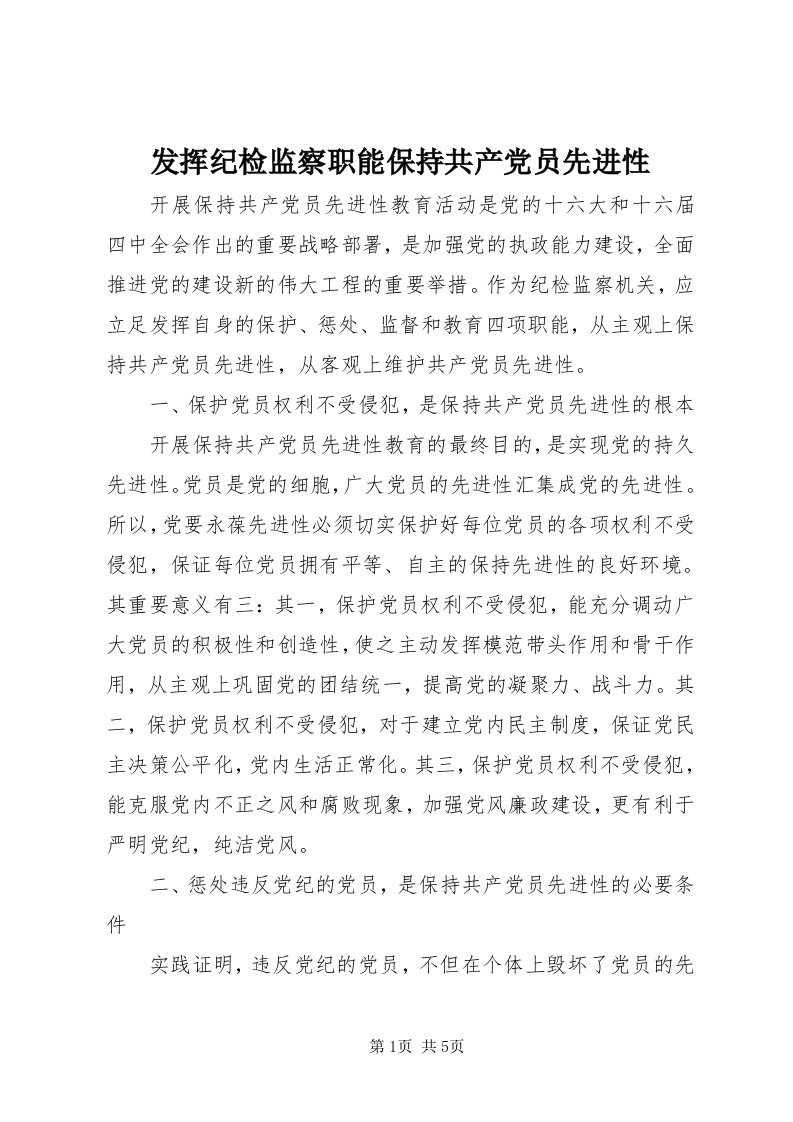 发挥纪检监察职能保持共产党员先进性