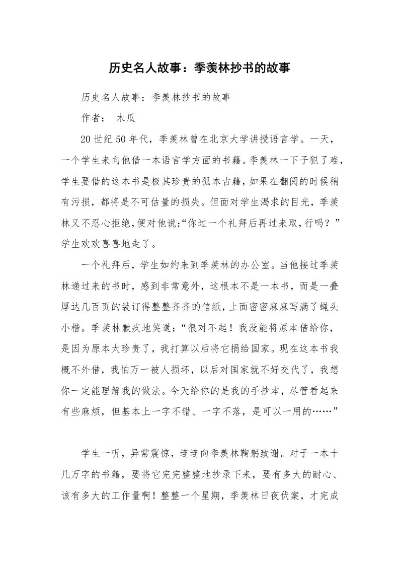 范文大全_历史名人故事：季羡林抄书的故事