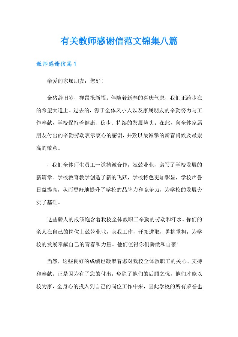 有关教师感谢信范文锦集八篇