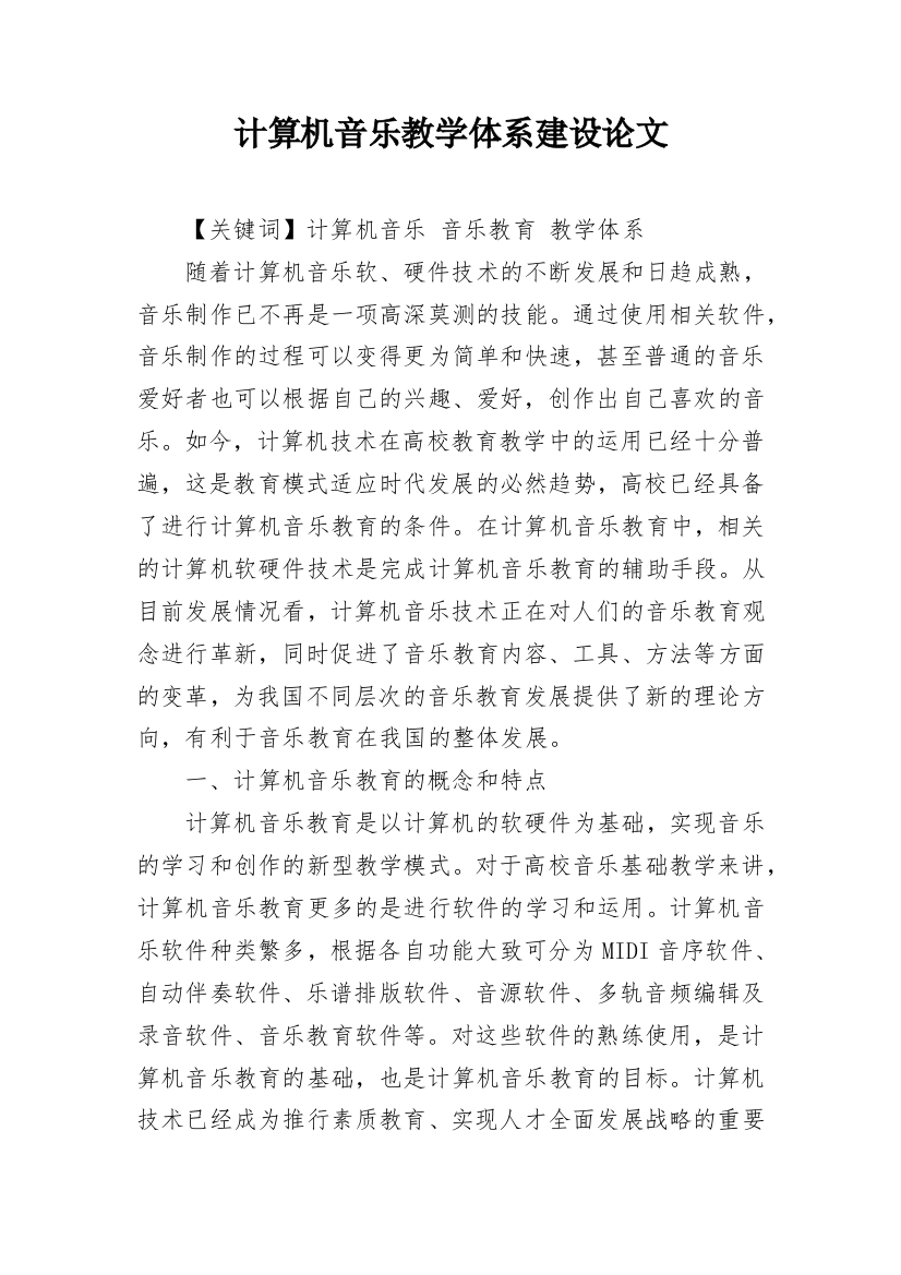 计算机音乐教学体系建设论文