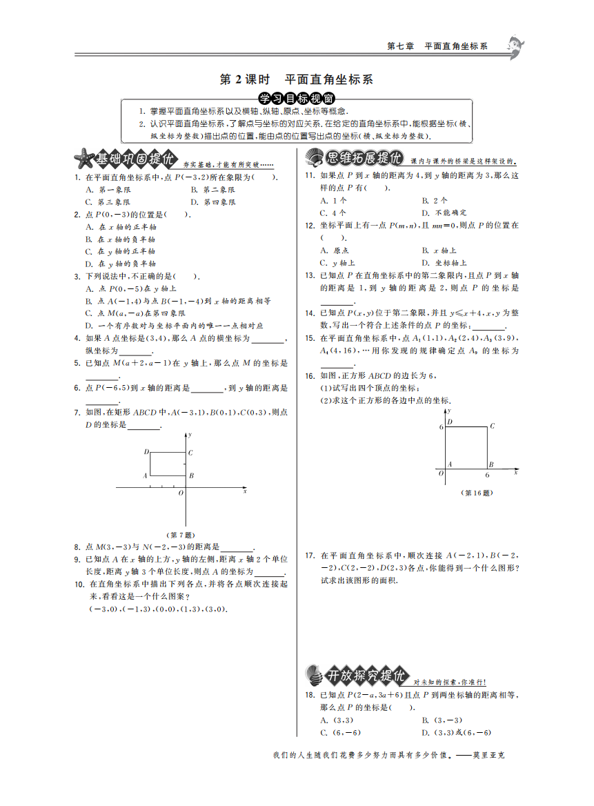 【小学中学教育精选】7.1.2平面直角坐标系·数学人教版七下-特训班