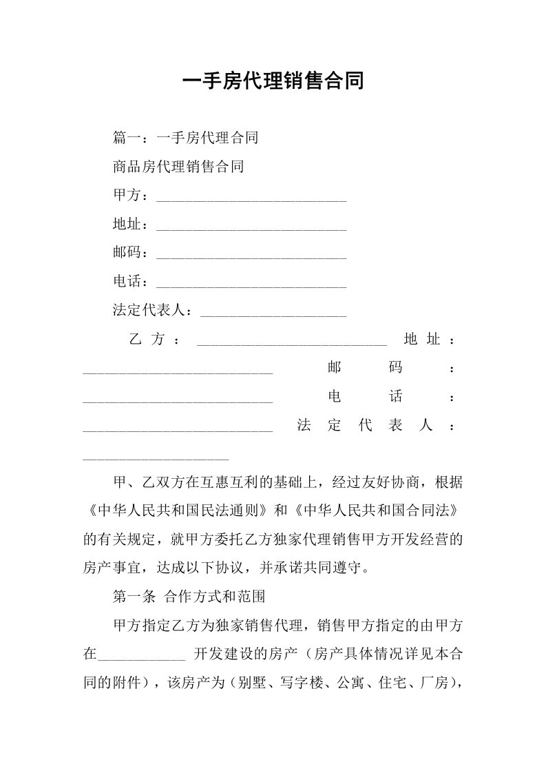 一手房代理销售合同