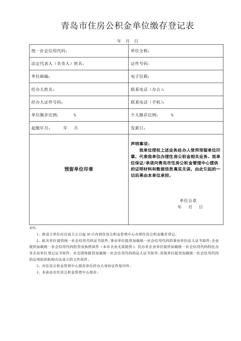 青岛住房公积金单位缴存登记表