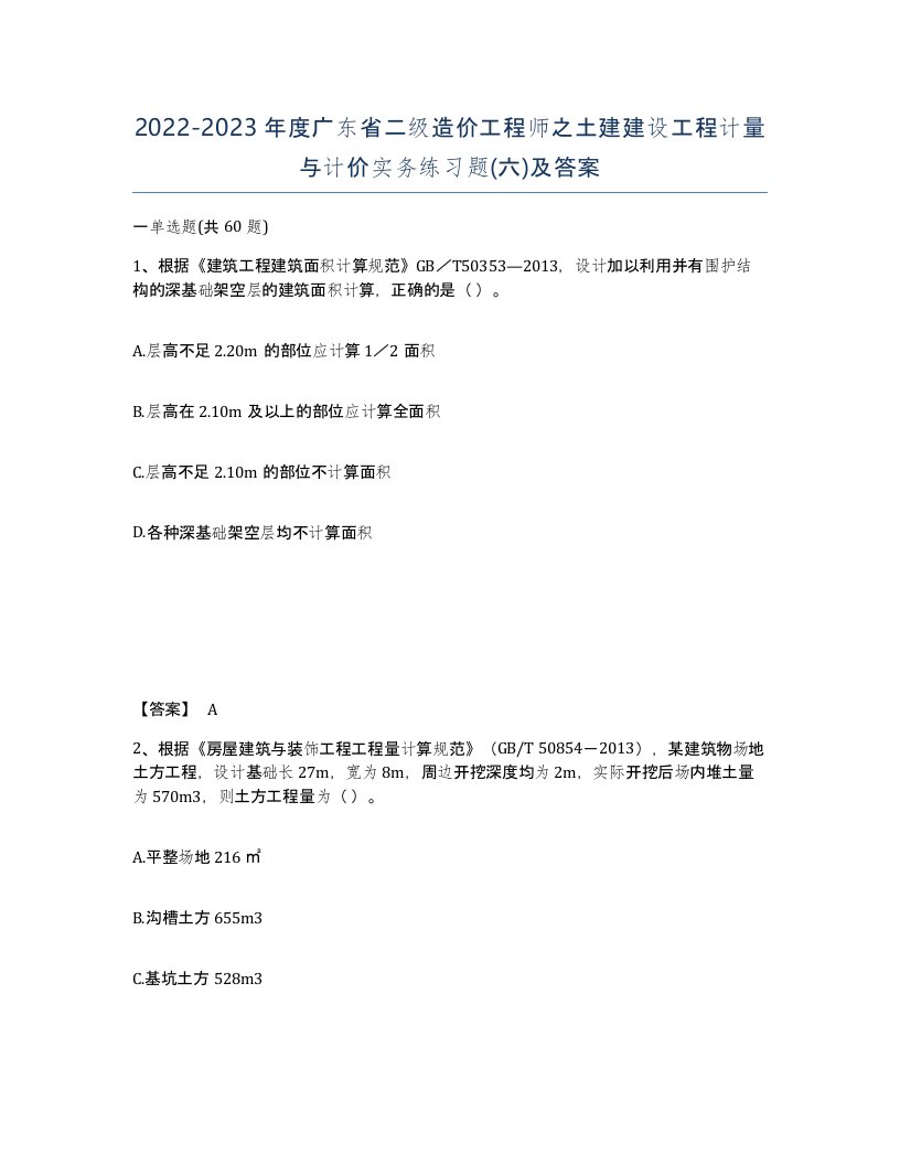 2022-2023年度广东省二级造价工程师之土建建设工程计量与计价实务练习题六及答案